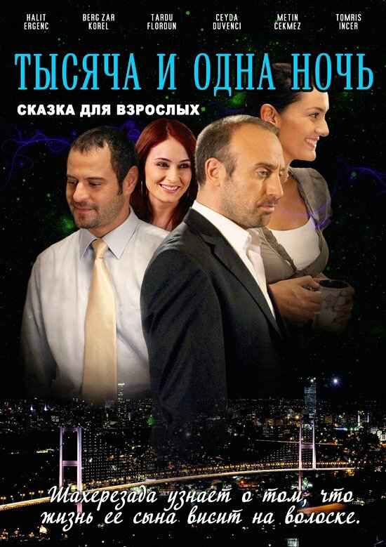 1001 ночь - постер сериала
